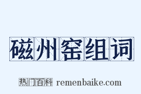 磁州窑组词是什么意思的图片